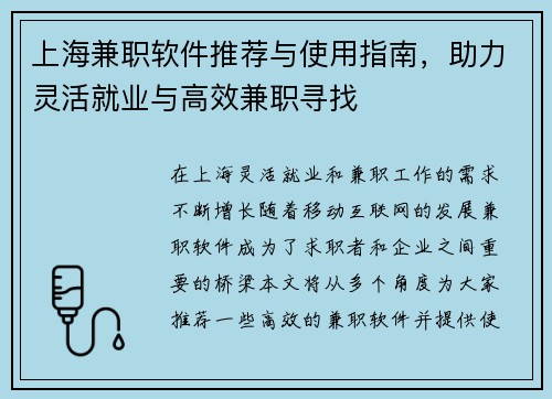 上海兼职软件推荐与使用指南，助力灵活就业与高效兼职寻找