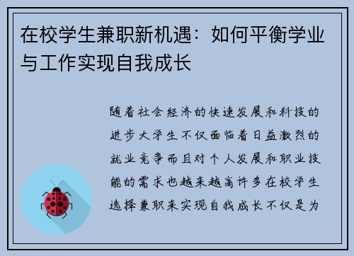 在校学生兼职新机遇：如何平衡学业与工作实现自我成长