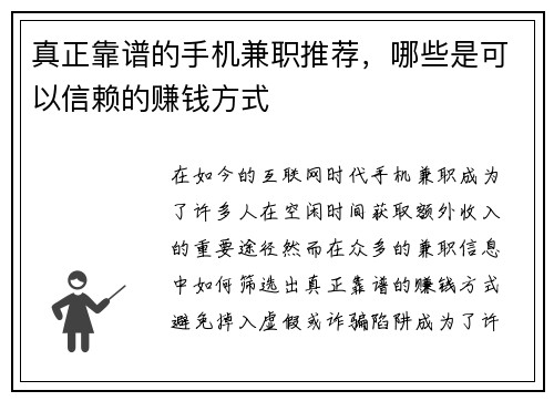真正靠谱的手机兼职推荐，哪些是可以信赖的赚钱方式