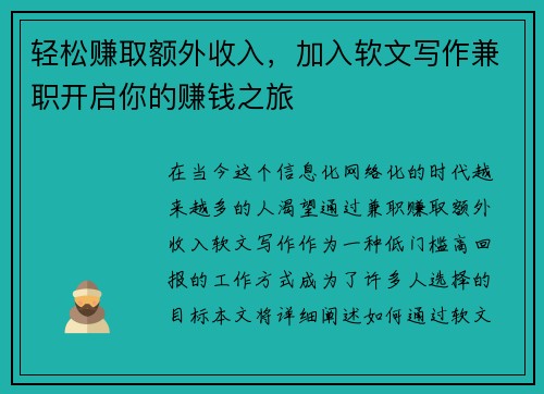 轻松赚取额外收入，加入软文写作兼职开启你的赚钱之旅