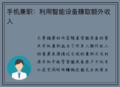 手机兼职：利用智能设备赚取额外收入