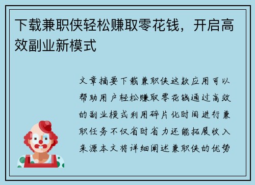 下载兼职侠轻松赚取零花钱，开启高效副业新模式