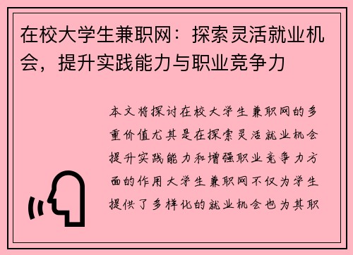 在校大学生兼职网：探索灵活就业机会，提升实践能力与职业竞争力