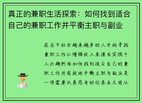 真正的兼职生活探索：如何找到适合自己的兼职工作并平衡主职与副业