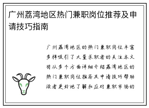 广州荔湾地区热门兼职岗位推荐及申请技巧指南