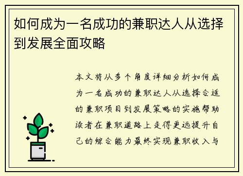 如何成为一名成功的兼职达人从选择到发展全面攻略