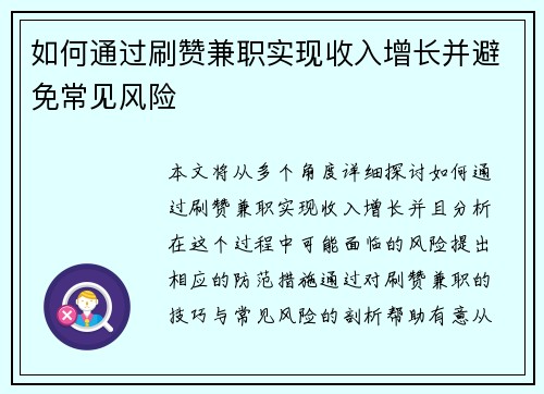 如何通过刷赞兼职实现收入增长并避免常见风险