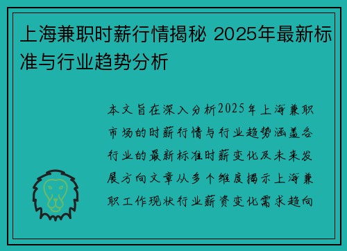 上海兼职时薪行情揭秘 2025年最新标准与行业趋势分析