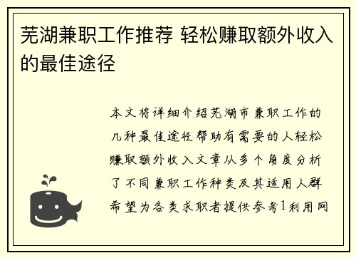 芜湖兼职工作推荐 轻松赚取额外收入的最佳途径