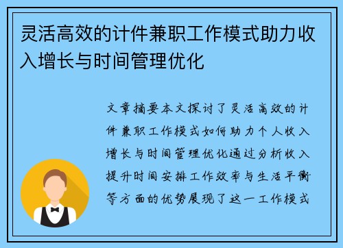 灵活高效的计件兼职工作模式助力收入增长与时间管理优化