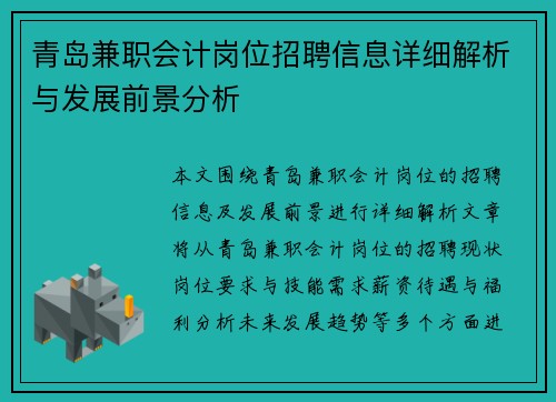 青岛兼职会计岗位招聘信息详细解析与发展前景分析