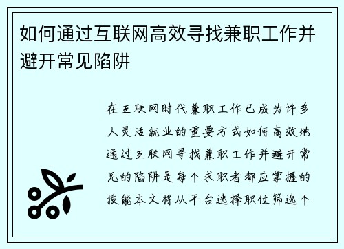 如何通过互联网高效寻找兼职工作并避开常见陷阱