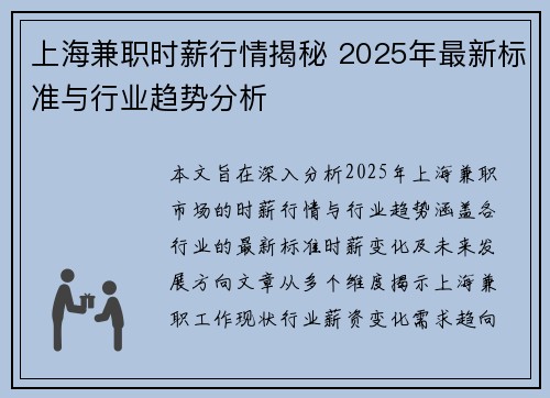 上海兼职时薪行情揭秘 2025年最新标准与行业趋势分析