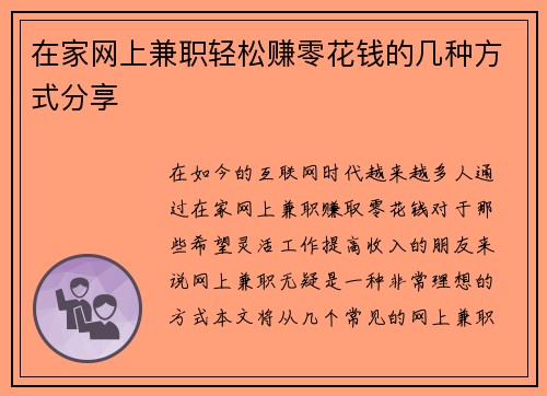 在家网上兼职轻松赚零花钱的几种方式分享