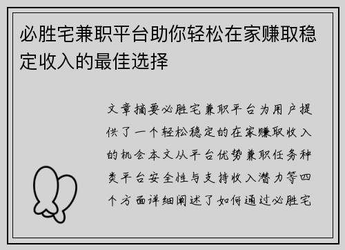 必胜宅兼职平台助你轻松在家赚取稳定收入的最佳选择