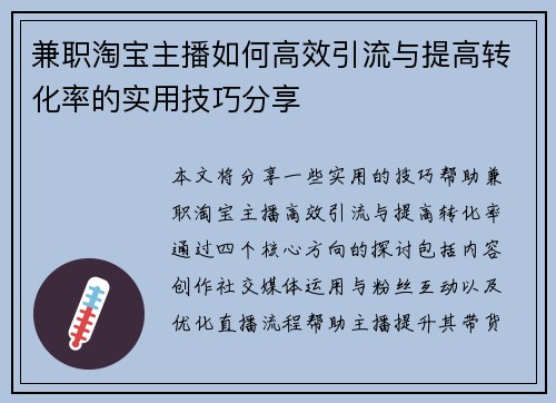 兼职淘宝主播如何高效引流与提高转化率的实用技巧分享