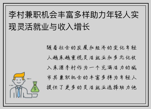 李村兼职机会丰富多样助力年轻人实现灵活就业与收入增长