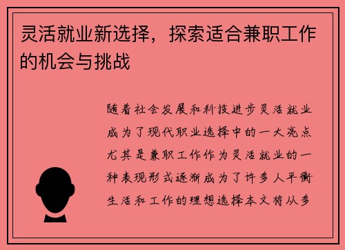 灵活就业新选择，探索适合兼职工作的机会与挑战