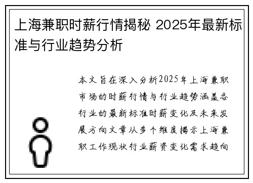 上海兼职时薪行情揭秘 2025年最新标准与行业趋势分析
