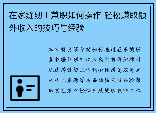 在家缝纫工兼职如何操作 轻松赚取额外收入的技巧与经验