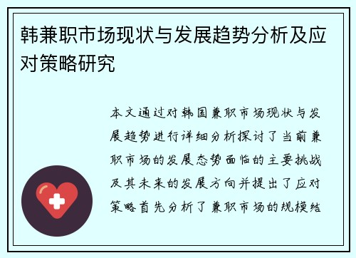 韩兼职市场现状与发展趋势分析及应对策略研究
