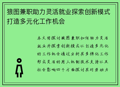 狼图兼职助力灵活就业探索创新模式打造多元化工作机会