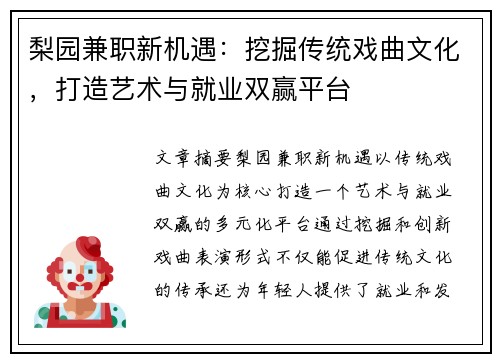梨园兼职新机遇：挖掘传统戏曲文化，打造艺术与就业双赢平台