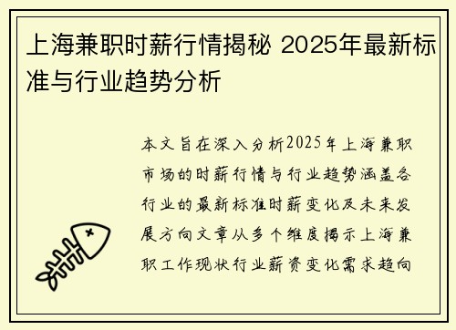 上海兼职时薪行情揭秘 2025年最新标准与行业趋势分析