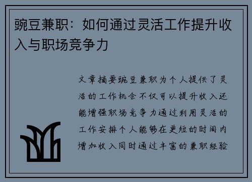 豌豆兼职：如何通过灵活工作提升收入与职场竞争力
