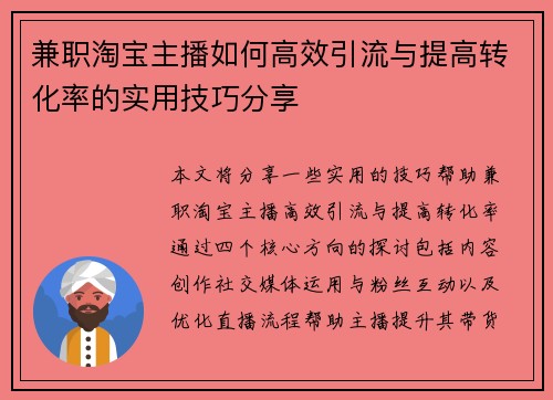 兼职淘宝主播如何高效引流与提高转化率的实用技巧分享