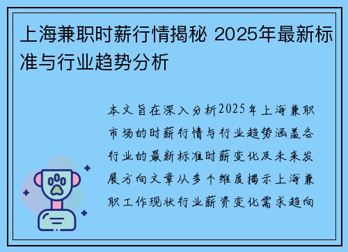 上海兼职时薪行情揭秘 2025年最新标准与行业趋势分析