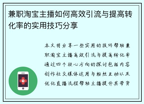 兼职淘宝主播如何高效引流与提高转化率的实用技巧分享