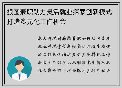 狼图兼职助力灵活就业探索创新模式打造多元化工作机会
