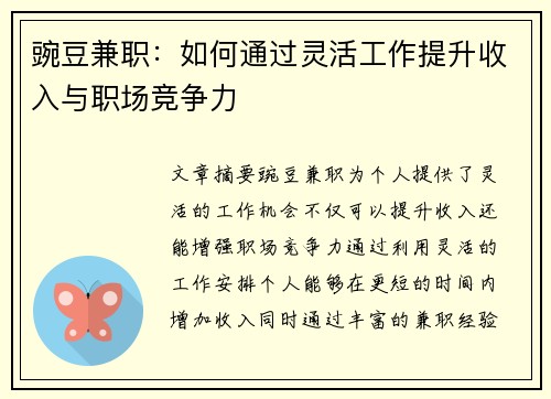 豌豆兼职：如何通过灵活工作提升收入与职场竞争力