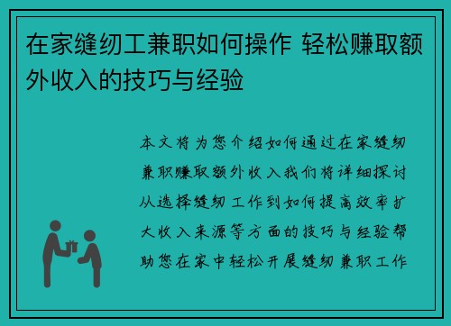 在家缝纫工兼职如何操作 轻松赚取额外收入的技巧与经验
