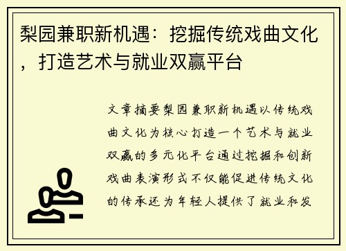 梨园兼职新机遇：挖掘传统戏曲文化，打造艺术与就业双赢平台