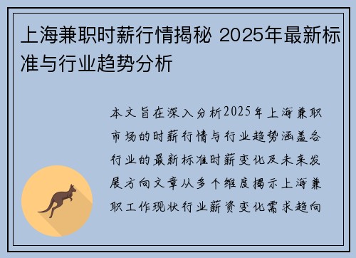上海兼职时薪行情揭秘 2025年最新标准与行业趋势分析