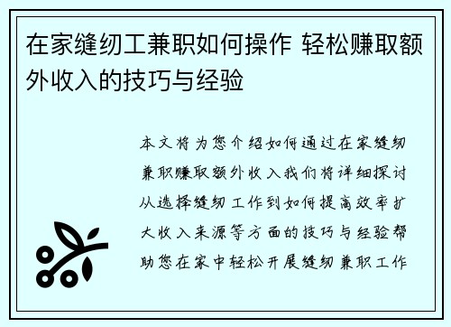 在家缝纫工兼职如何操作 轻松赚取额外收入的技巧与经验