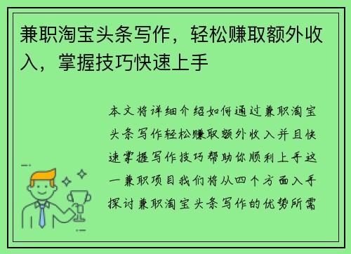 兼职淘宝头条写作，轻松赚取额外收入，掌握技巧快速上手