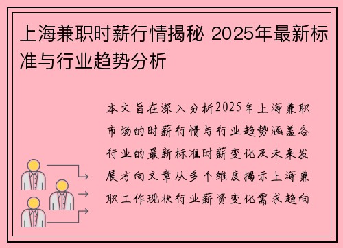 上海兼职时薪行情揭秘 2025年最新标准与行业趋势分析