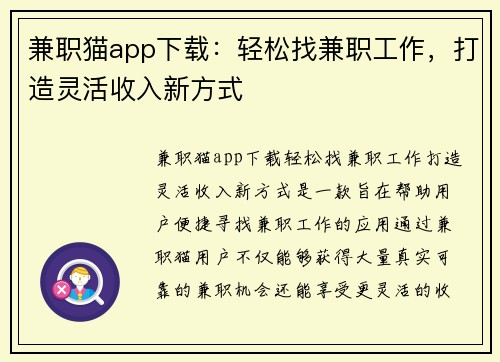 兼职猫app下载：轻松找兼职工作，打造灵活收入新方式