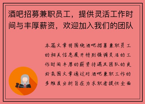 酒吧招募兼职员工，提供灵活工作时间与丰厚薪资，欢迎加入我们的团队