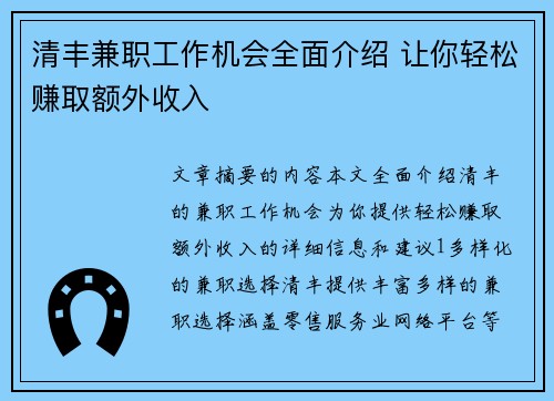 清丰兼职工作机会全面介绍 让你轻松赚取额外收入