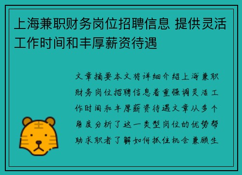 上海兼职财务岗位招聘信息 提供灵活工作时间和丰厚薪资待遇