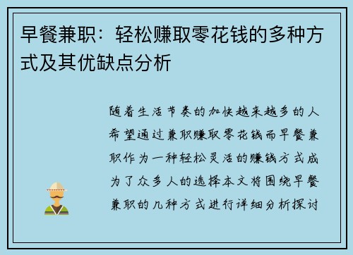 早餐兼职：轻松赚取零花钱的多种方式及其优缺点分析