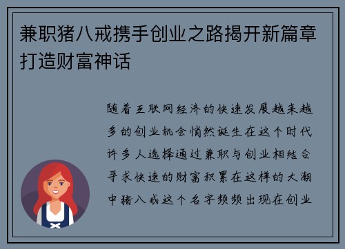兼职猪八戒携手创业之路揭开新篇章打造财富神话