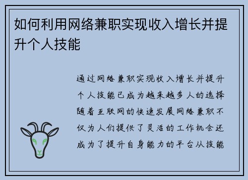如何利用网络兼职实现收入增长并提升个人技能