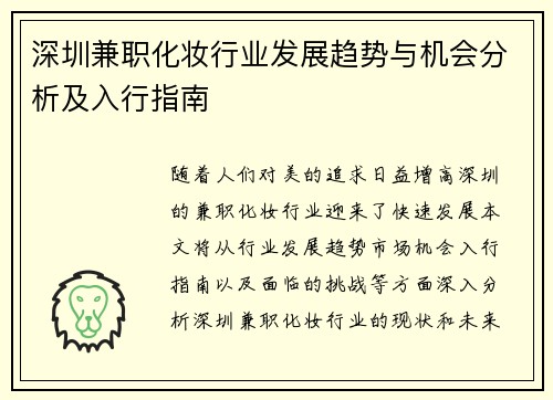 深圳兼职化妆行业发展趋势与机会分析及入行指南