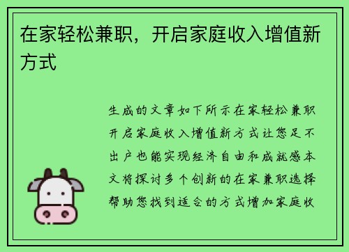 在家轻松兼职，开启家庭收入增值新方式