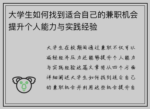 大学生如何找到适合自己的兼职机会提升个人能力与实践经验